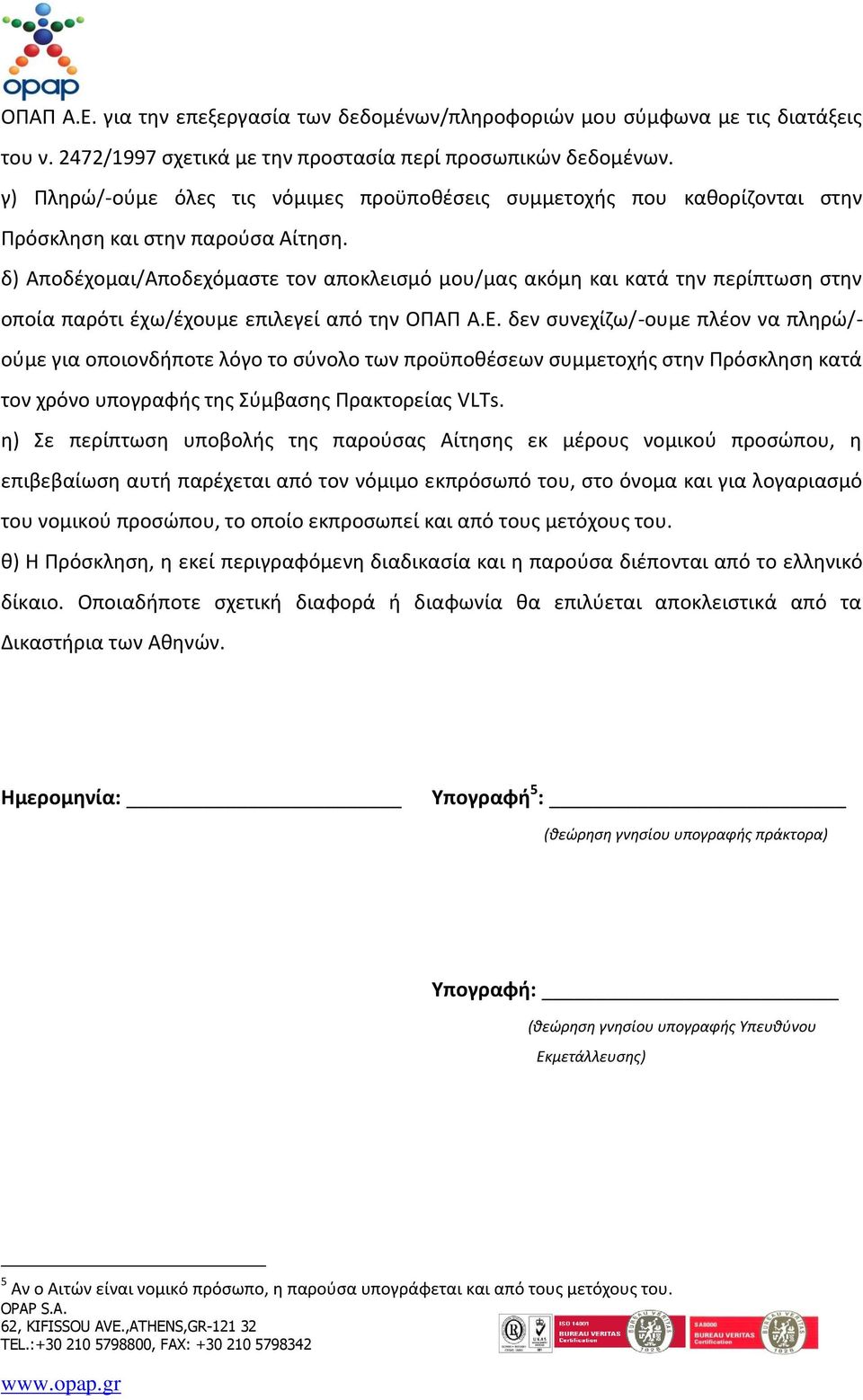 δ) Αποδέχομαι/Αποδεχόμαστε τον αποκλεισμό μου/μας ακόμη και κατά την περίπτωση στην οποία παρότι έχω/έχουμε επιλεγεί από την ΟΠΑΠ Α.Ε.