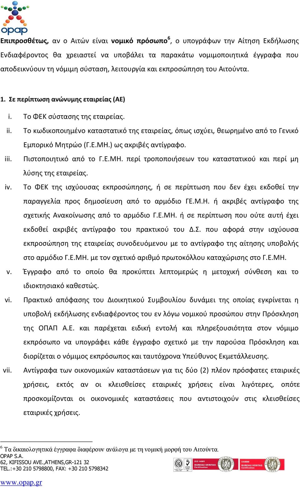 Το κωδικοποιημένο καταστατικό της εταιρείας, όπως ισχύει, θεωρημένο από το Γενικό Εμπορικό Μητρώο (Γ.Ε.ΜΗ.) ως ακριβές αντίγραφο. iii. Πιστοποιητικό από το Γ.Ε.ΜΗ. περί τροποποιήσεων του καταστατικού και περί μη λύσης της εταιρείας.