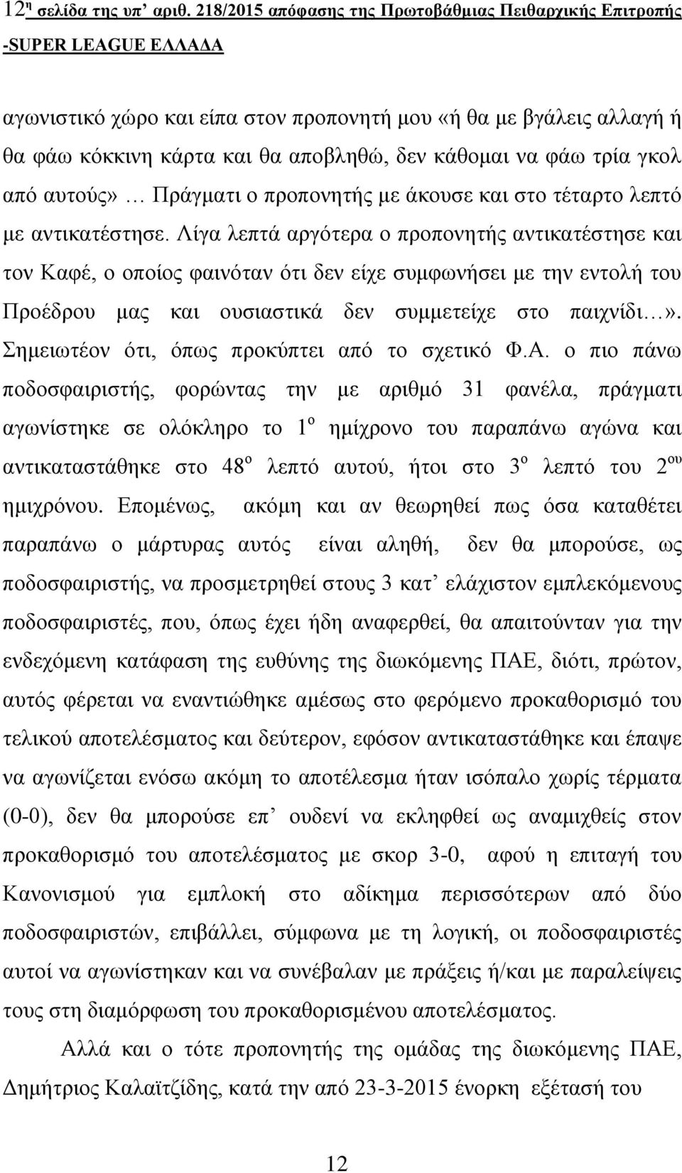 αυτούς» Πράγματι ο προπονητής με άκουσε και στο τέταρτο λεπτό με αντικατέστησε.