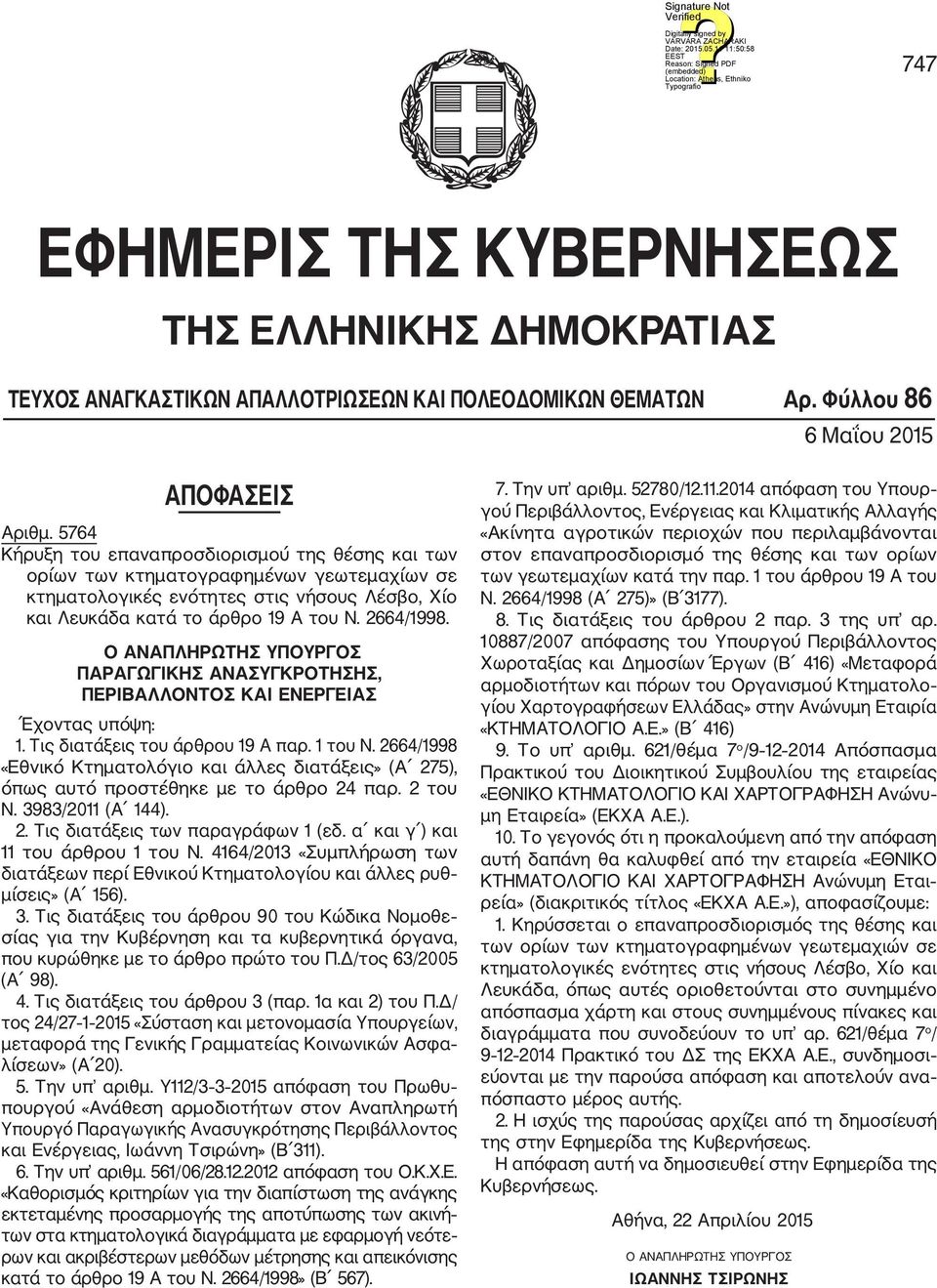 Ο ΑΝΑΠΛΗΡΩΤΗΣ ΥΠΟΥΡΓΟΣ ΠΑΡΑΓΩΓΙΚΗΣ ΑΝΑΣΥΓΚΡΟΤΗΣΗΣ, ΠΕΡΙΒΑΛΛΟΝΤΟΣ ΚΑΙ ΕΝΕΡΓΕΙΑΣ Έχοντας υπόψη: 1. Τις διατάξεις του άρθρου 19 Α παρ. 1 του N.