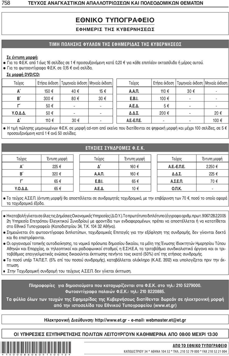 110 30 - Β 300 80 30 Ε.Β.Ι. 100 - Γ 50 Α.Ε.Δ. 5 - Υ.Ο.Δ.Δ. 50 Δ.Δ.Σ. 200 20 Δ 110 30 Α.Ε. Ε.Π.Ε. 100 Η τιμή πώλησης μεμονωμένων Φ.Ε.Κ.