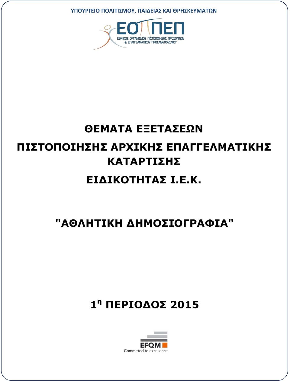 ΠΙΣΤΟΠΟΙΗΣΗΣ ΑΡΧΙΚΗΣ ΕΠΑΓΓΕΛΜΑΤΙΚΗΣ