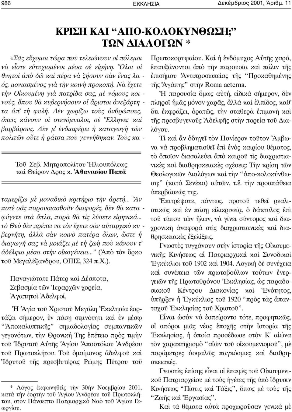 ν χωρίζω το ς νθρώπους, πως κάνουν ο στεν µυαλοι, σ Eλληνες κα β α ρ β ά ρ ο υ ς. ν µ νδιαφέρει καταγωγ τ ν πολιτ ν ο τε ράτσα πο γεννήθηκαν. Tο ς κα - Tο Σεβ.