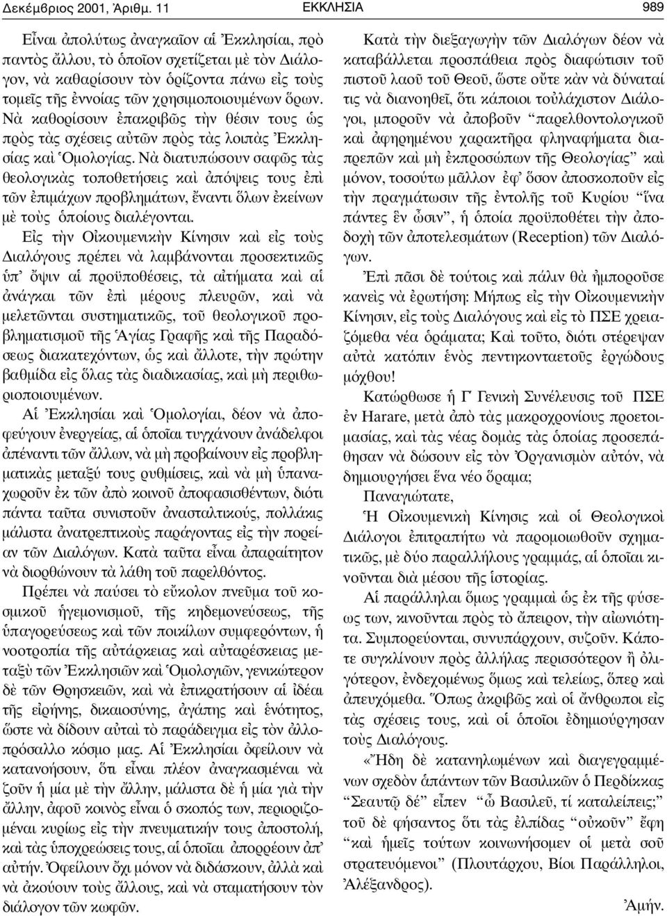 N καθορίσουν πακριβ ς τ ν θέσιν τους ς πρ ς τ ς σχέσεις α τ ν πρ ς τ ς λοιπ ς Eκκλησίας κα Oµολογίας.