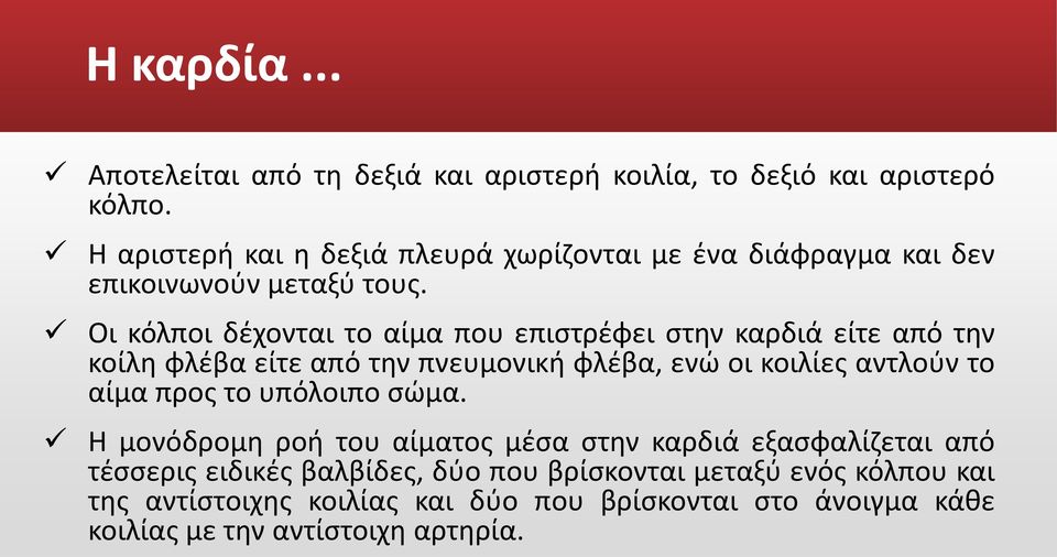 Οι κόλποι δέχονται το αίμα που επιστρέφει στην καρδιά είτε από την κοίλη φλέβα είτε από την πνευμονική φλέβα, ενώ οι κοιλίες αντλούν το αίμα