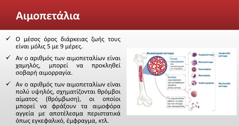 Αν ο αριθμός των αιμοπεταλίων είναι πολύ υψηλός, σχηματίζονται θρόμβοι αίματος