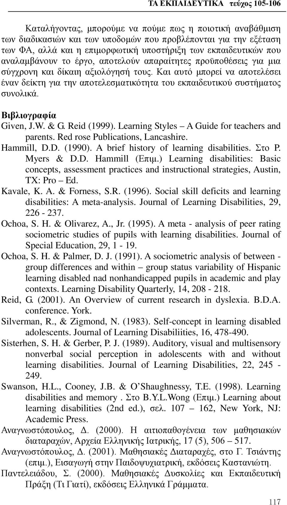 Και αυτό μπορεί να αποτελέσει έναν δείκτη για την αποτελεσματικότητα του εκπαιδευτικού συστήματος συνολικά. Βιβλιογραφία Given, J.W. & G. Reid (1999). Learning Styles A Guide for teachers and parents.
