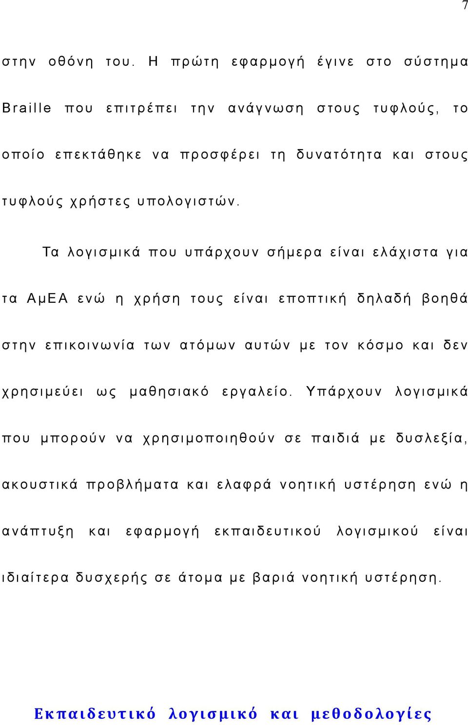 ν α τ ό τ η τ α κ α ι σ το υ ς τ υ φ λο ύ ς χ ρ ή σ τ ε ς υ πολο γ ι σ τώ ν.