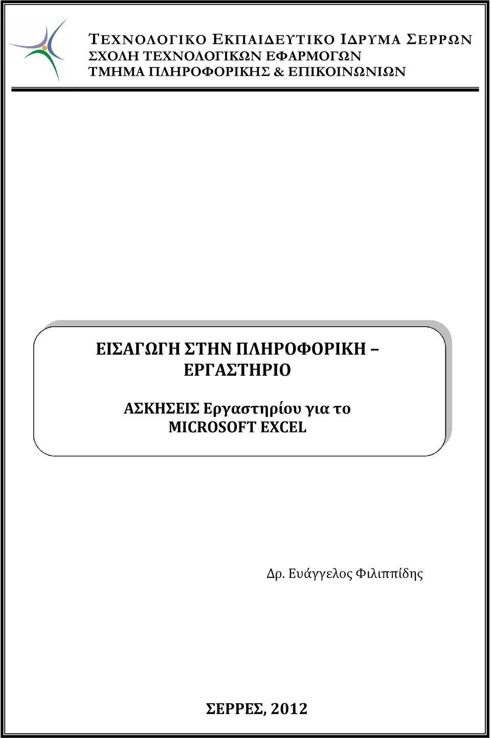 ΕΠΙΚΟΙΝΩΝΙΩΝ ΕΙΣΑΓΩΓΗ ΣΤΗΝ ΠΛΗΡΟΦΟΡΙΚΗ ΕΡΓΑΣΤΗΡΙΟ