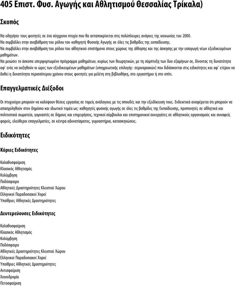 Nα συμβάλλει στην αναβάθμιση του ρόλου του αθλητικού επιστήμονα στους χώρους της άθλησης και της άσκησης με την εισαγωγή νέων εξειδικευμένων μαθημάτων.
