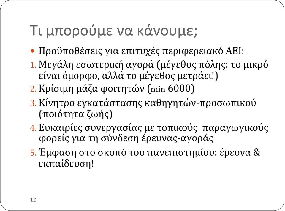 Κρίσιμη μάζα φοιτητών(min 6000) 3. Κίνητρο εγκατάστασης καθηγητών-προσωπικού (ποιότητα ζωής) 4.