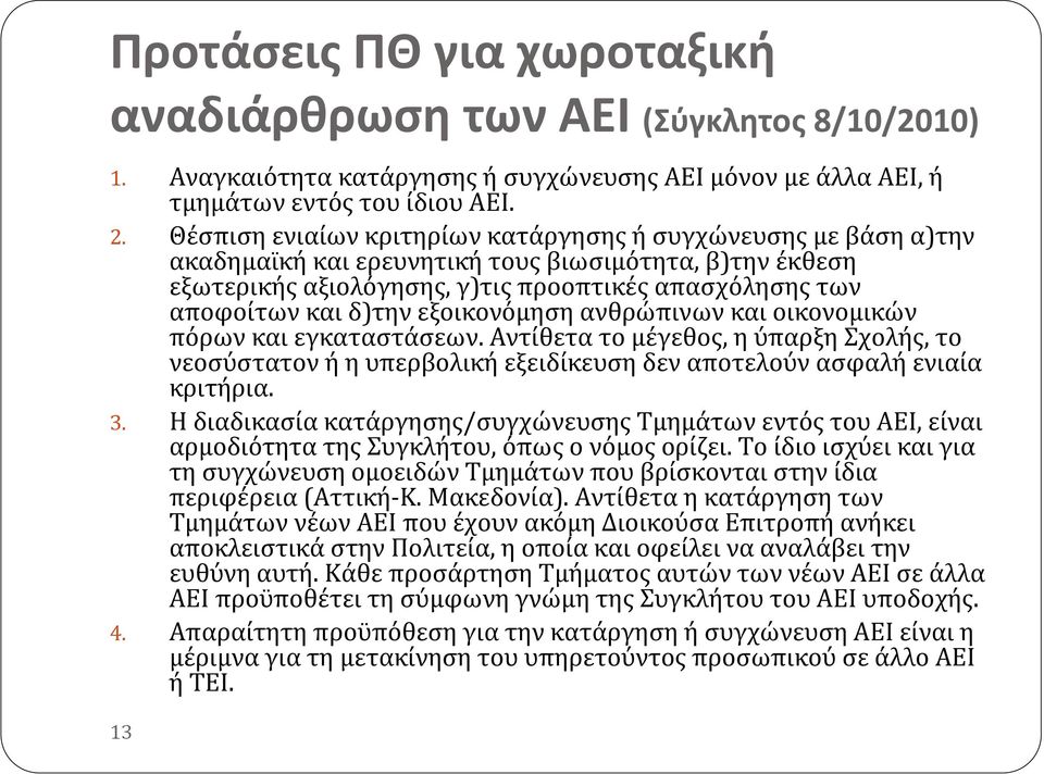 εξοικονόμηση ανθρώπινων και οικονομικών πόρων και εγκαταστάσεων. Αντίθετα το μέγεθος, η ύπαρξη Σχολής, το νεοσύστατον ή η υπερβολική εξειδίκευση δεν αποτελούν ασφαλή ενιαία κριτήρια. 3.