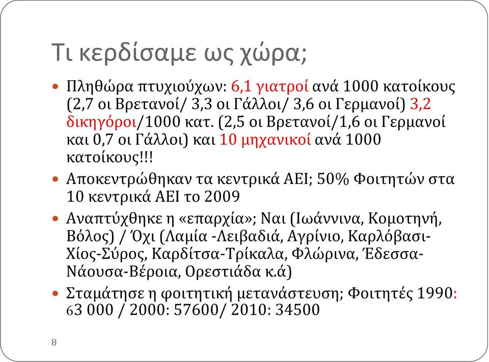 !! Αποκεντρώθηκαν τα κεντρικά ΑΕΙ; 50% Φοιτητών στα 10 κεντρικάαειτο2009 Αναπτύχθηκεη«επαρχία»; Ναι(Ιωάννινα, Κομοτηνή, Βόλος) /