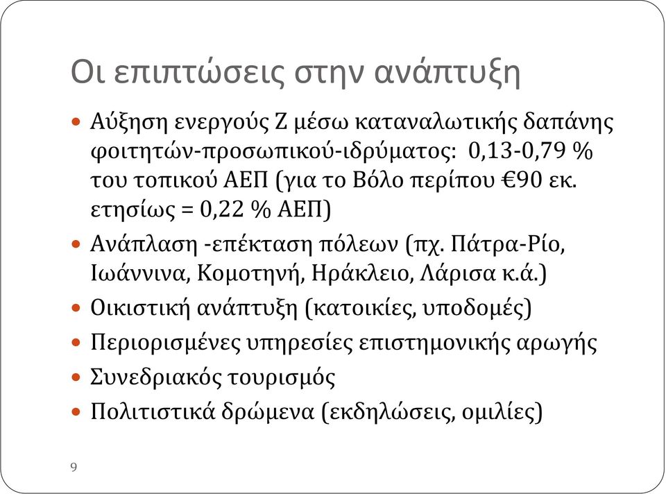 Πάτρα-Ρίο, Ιωάννινα, Κομοτηνή, Ηράκλειο, Λάρισα κ.ά.) Οικιστική ανάπτυξη(κατοικίες, υποδομές)