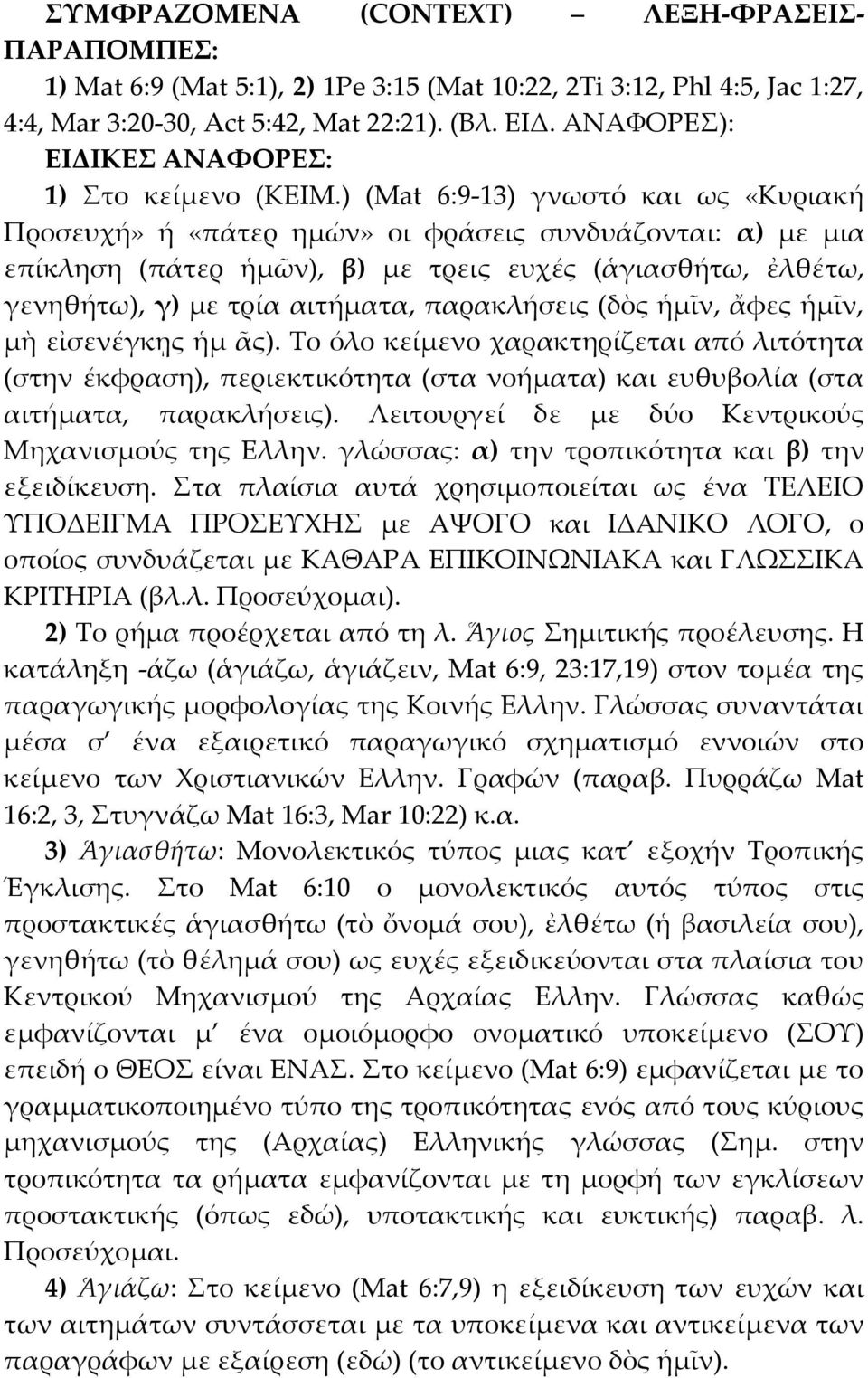 ) (Mat 6:9-13) γνωστό και ως «Κυριακή Προσευχή» ή «πάτερ ημών» οι φράσεις συνδυάζονται: α) με μια επίκληση (πάτερ ἡμῶν), β) με τρεις ευχές (ἁγιασθήτω, ἐλθέτω, γενηθήτω), γ) με τρία αιτήματα,