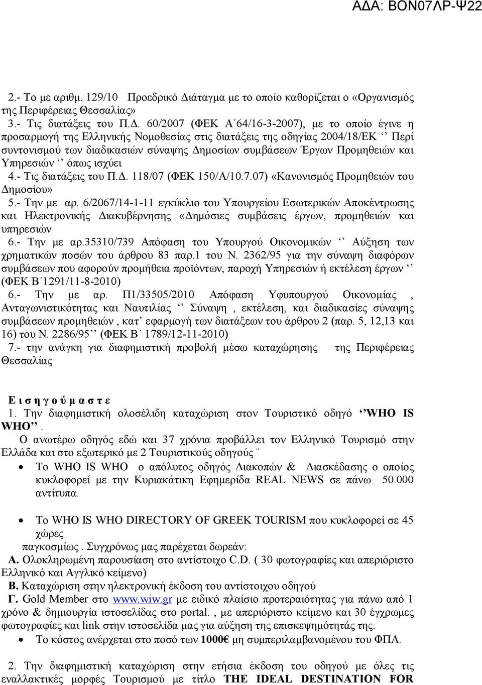 60/2007 (ΦΕΚ Α 64/16-3-2007), με το οποίο έγινε η προσαρμογή της Ελληνικής Νομοθεσίας στις διατάξεις της οδηγίας 2004/18/ΕΚ Περί συντονισμού των διαδικασιών σύναψης Δημοσίων συμβάσεων Έργων