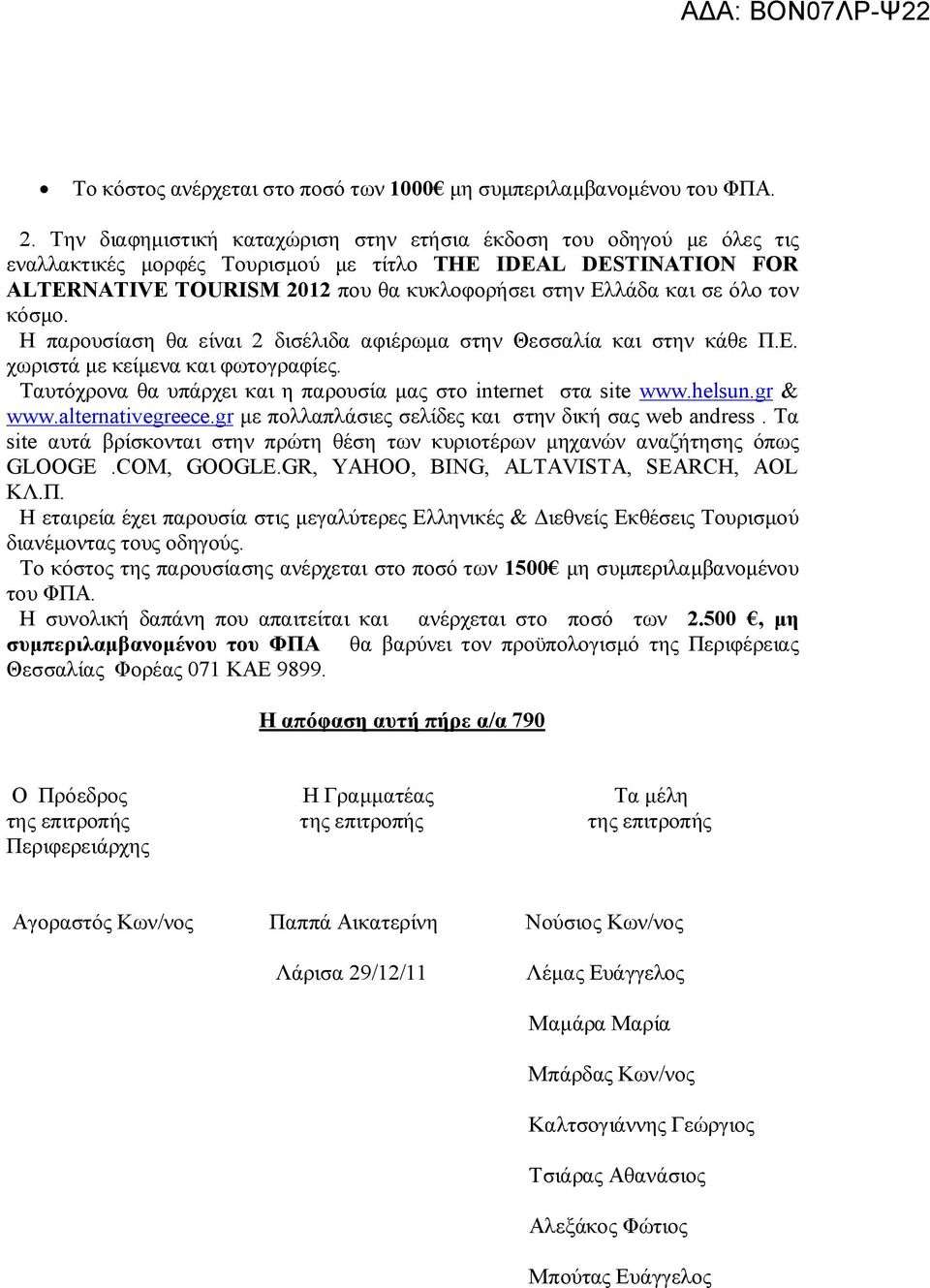 όλο τον κόσμο. Η παρουσίαση θα είναι 2 δισέλιδα αφιέρωμα στην Θεσσαλία και στην κάθε Π.Ε. χωριστά με κείμενα και φωτογραφίες. Ταυτόχρονα θα υπάρχει και η παρουσία μας στο internet στα site www.helsun.