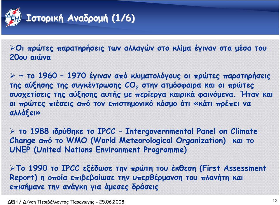 Ήταν και οι πρώτες πιέσεις από τον επιστηµονικό κόσµο ότι «κάτι πρέπει να αλλάξει» το 1988 ιδρύθηκε το IPCC Intergovernmental Panel on Climate Change από το WMO (World(