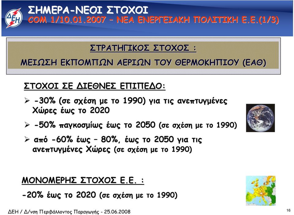 ανεπτυγµένες Χώρες έως το 2020-50% παγκοσµίως έως το 2050 (σε σχέση µε το 1990) από -60% έως 80%, έως το