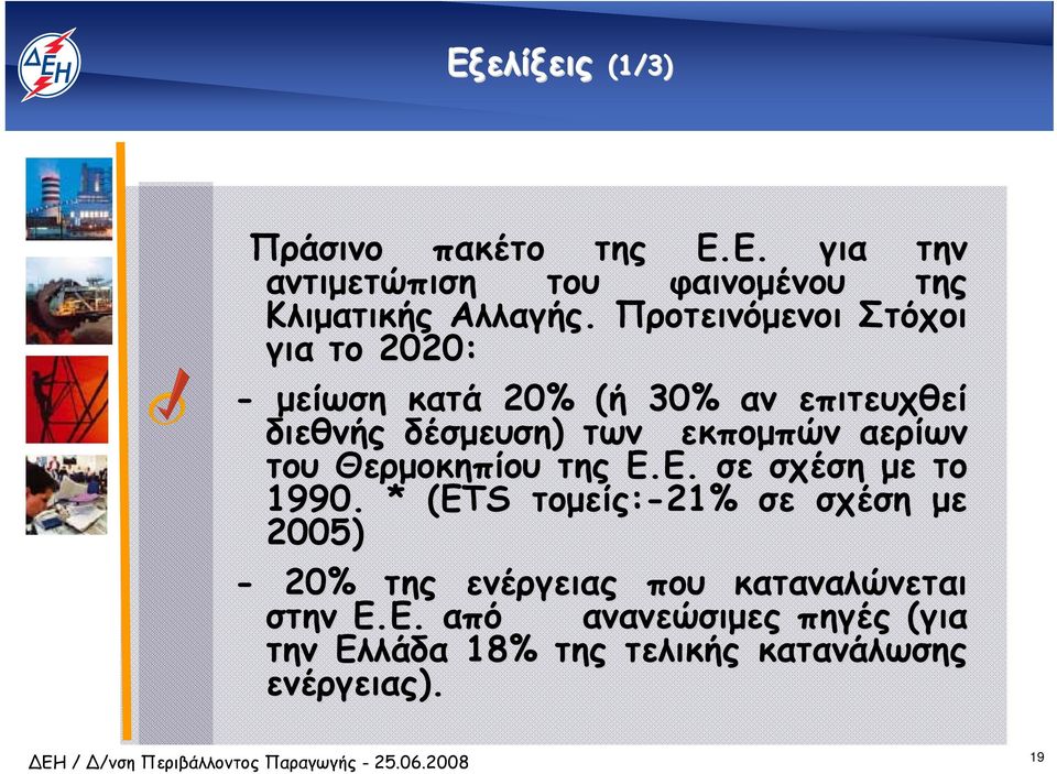 αερίων του Θερµοκηπίου της Ε.Ε. σε σχέση µε το 1990.