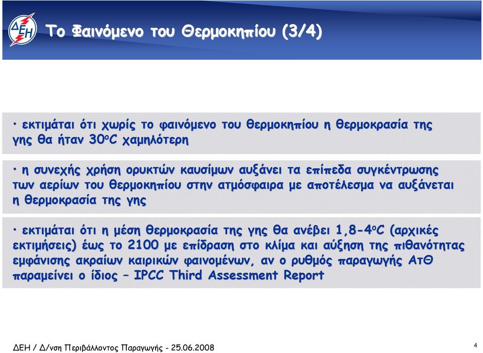 θερµοκρασία της γης εκτιµάται ότι η µέση θερµοκρασία της γης θα ανέβει 1,8-4 ο C (αρχικές( εκτιµήσεις) έως το 2100 µε επίδραση στο κλίµα