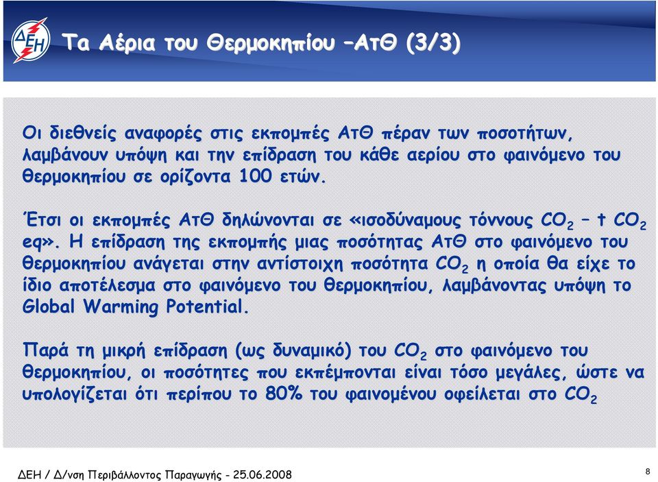 Η επίδραση της εκποµπής µιας ποσότητας ΑτΘ στο φαινόµενο του θερµοκηπίου ανάγεται στην αντίστοιχη ποσότητα CO 2 η οποία θα είχε το ίδιο αποτέλεσµα στο φαινόµενο του