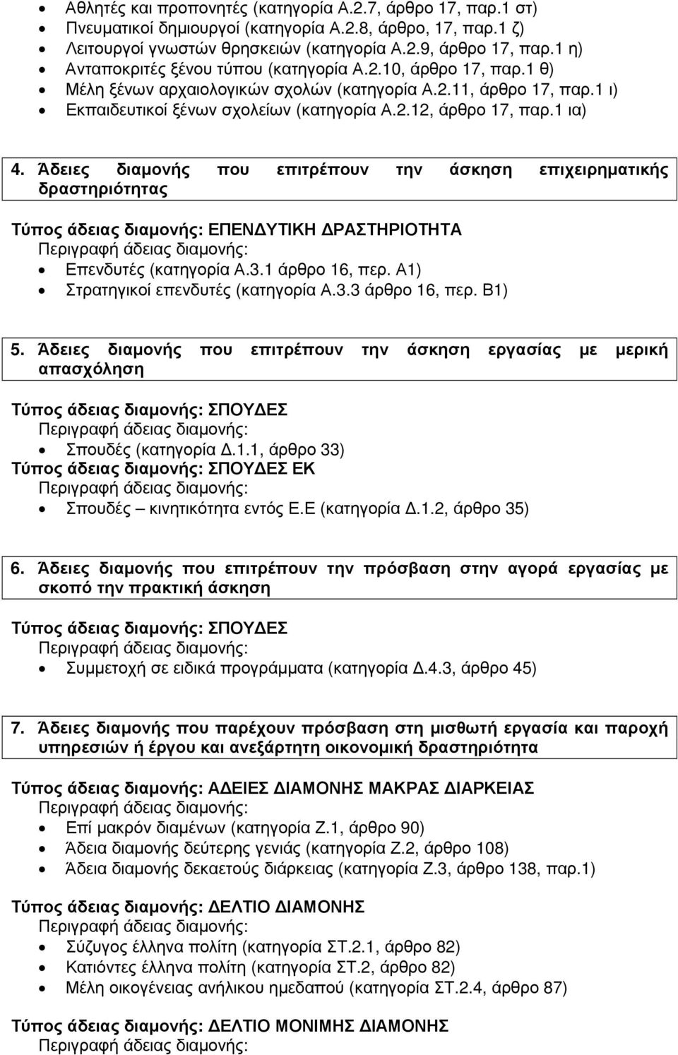 1 ια) 4. Άδειες διαµονής που επιτρέπουν την άσκηση επιχειρηµατικής δραστηριότητας Τύπος άδειας διαµονής: ΕΠΕΝ ΥΤΙΚΗ ΡΑΣΤΗΡΙΟΤΗΤΑ Επενδυτές (κατηγορία Α.3.1 άρθρο 16, περ.