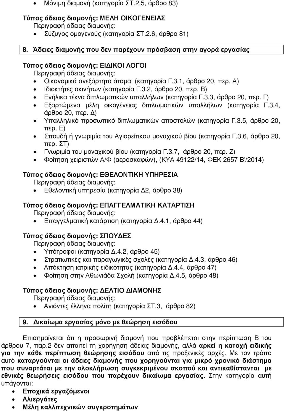 Β) Ενήλικα τέκνα διπλωµατικών υπαλλήλων (κατηγορία Γ.3.3, άρθρο 20, περ. Γ) Εξαρτώµενα µέλη οικογένειας διπλωµατικών υπαλλήλων (κατηγορία Γ.3.4, άρθρο 20, περ.