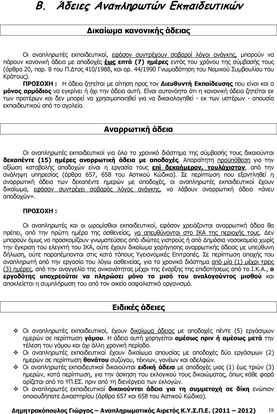 ΠΡΟΣΟΧΗ : Η άδεια ζητείται µε αίτηση προς τον ιευθυντή Εκπαίδευσης που είναι και ο µόνος αρµόδιος να εγκρίνει ή όχι την άδεια αυτή.