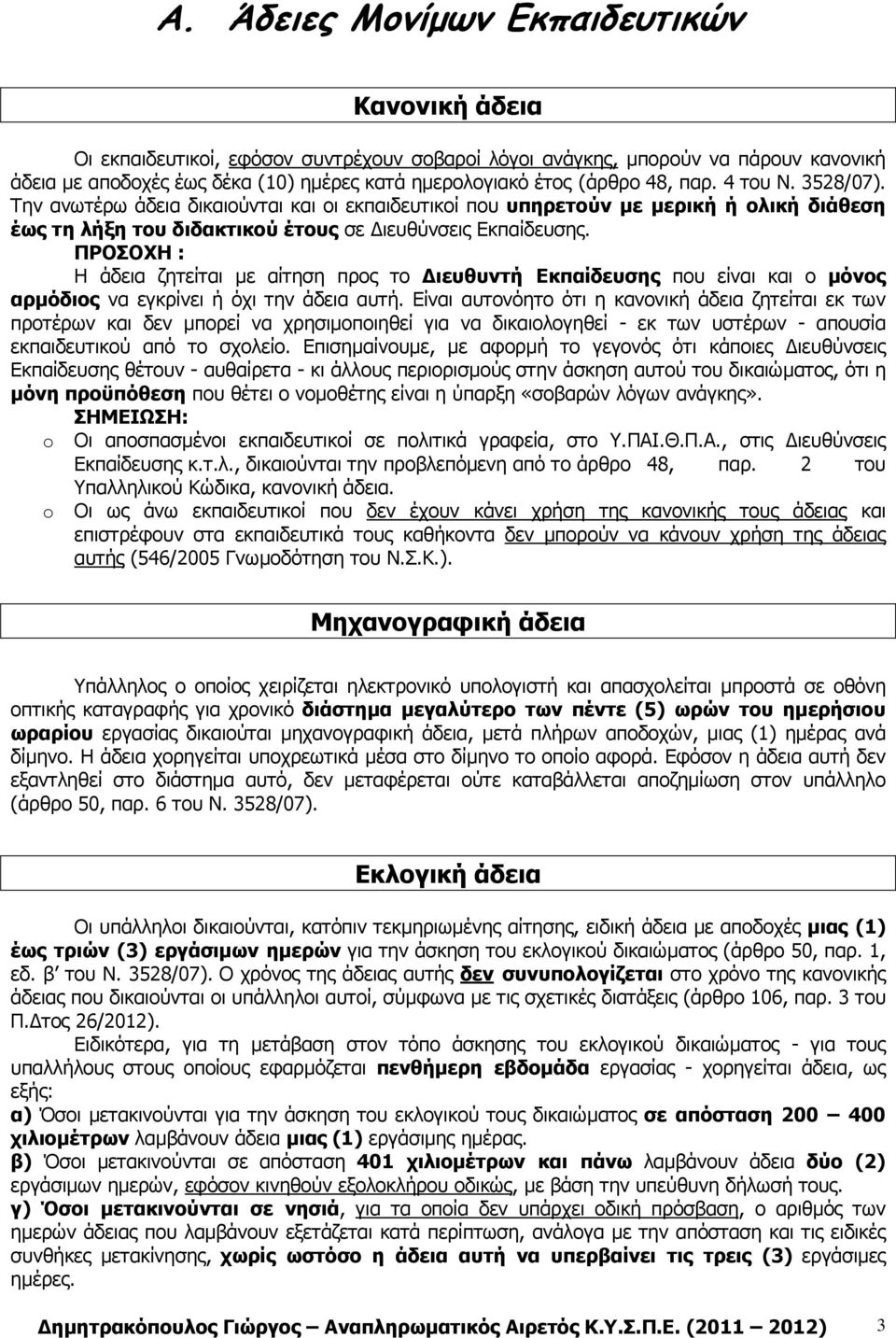 ΠΡΟΣΟΧΗ : Η άδεια ζητείται µε αίτηση προς το ιευθυντή Εκπαίδευσης που είναι και ο µόνος αρµόδιος να εγκρίνει ή όχι την άδεια αυτή.