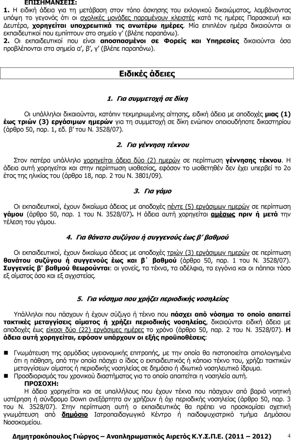 υποχρεωτικά τις ανωτέρω ηµέρες. Μία επιπλέον ηµέρα δικαιούνται οι εκπαιδευτικοί που εµπίπτουν στο σηµείο γ (βλέπε παραπάνω). 2.