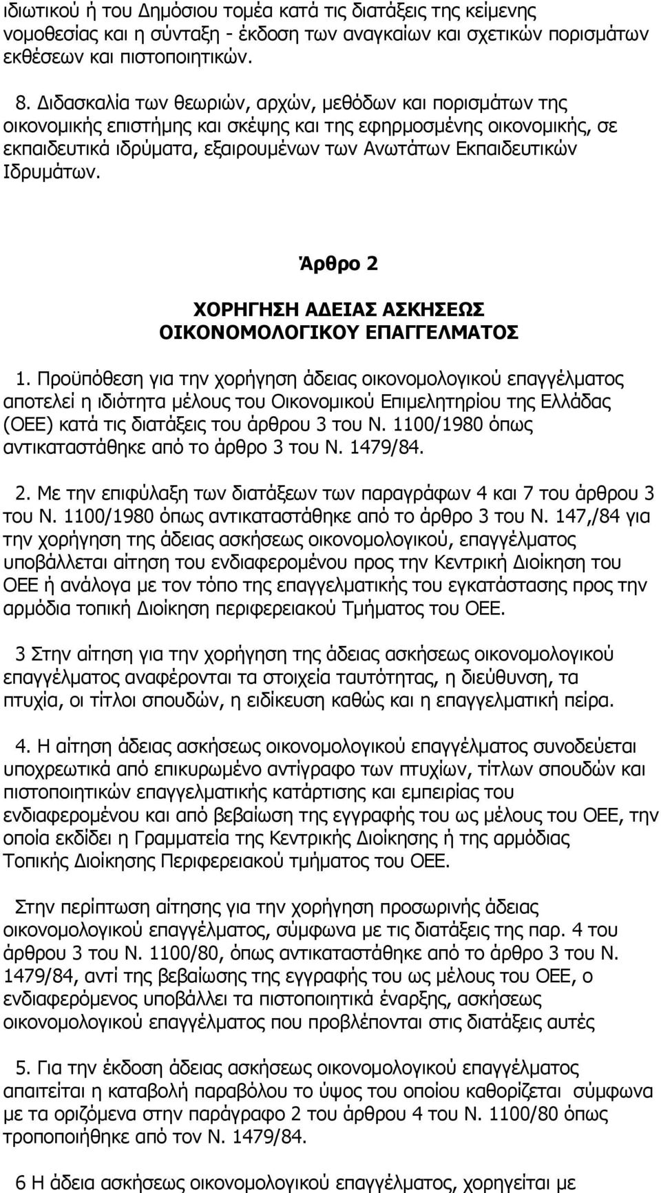 Ιδρυμάτων. Άρθρο 2 ΧΟΡΗΓΗΣΗ ΑΔΕΙΑΣ ΑΣΚΗΣΕΩΣ 1.