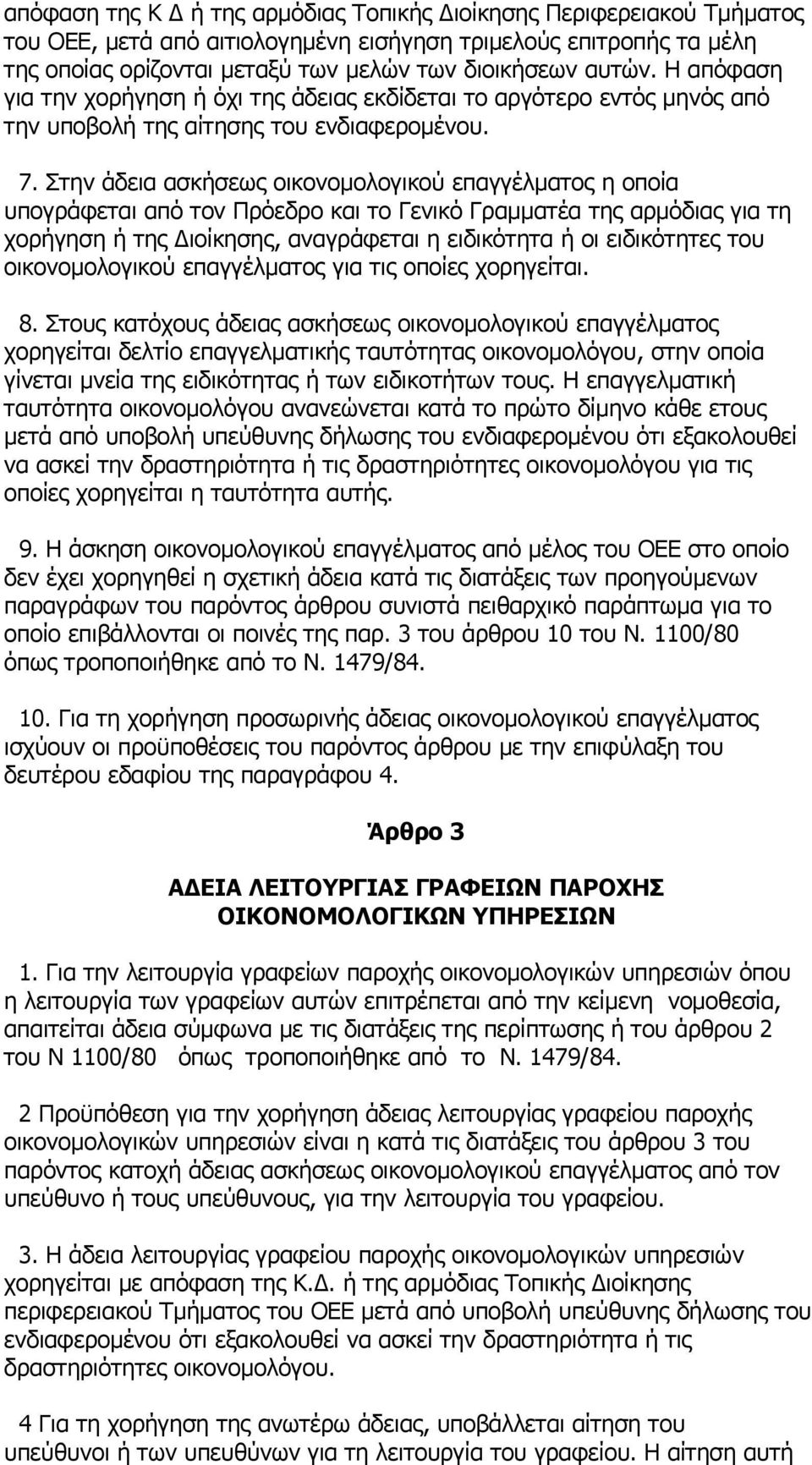 Στην άδεια ασκήσεως οικονομολογικού επαγγέλματος η οποία υπογράφεται από τον Πρόεδρο και το Γενικό Γραμματέα της αρμόδιας για τη χορήγηση ή της Διοίκησης, αναγράφεται η ειδικότητα ή οι ειδικότητες
