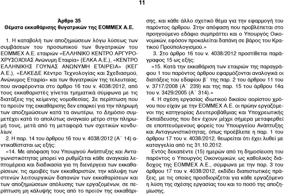 4038/2012, από τους εκκαθαριστές γίνεται τµηµατικά σύµφωνα µε τις διατάξεις της κείµενης νοµοθεσίας.