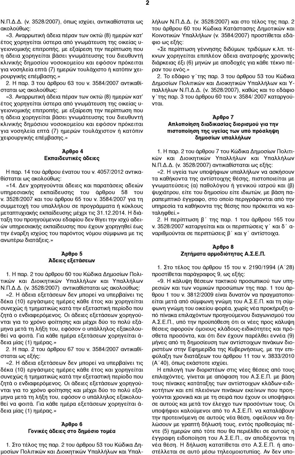 διευθυντή κλινικής δηµοσίου νοσοκοµείου και εφόσον πρόκειται για νοσηλεία επτά (7) ηµερών τουλάχιστο ή κατόπιν χειρουργικής επέµβασης.» 2. Η παρ. 3 του άρθρου 63 του ν.