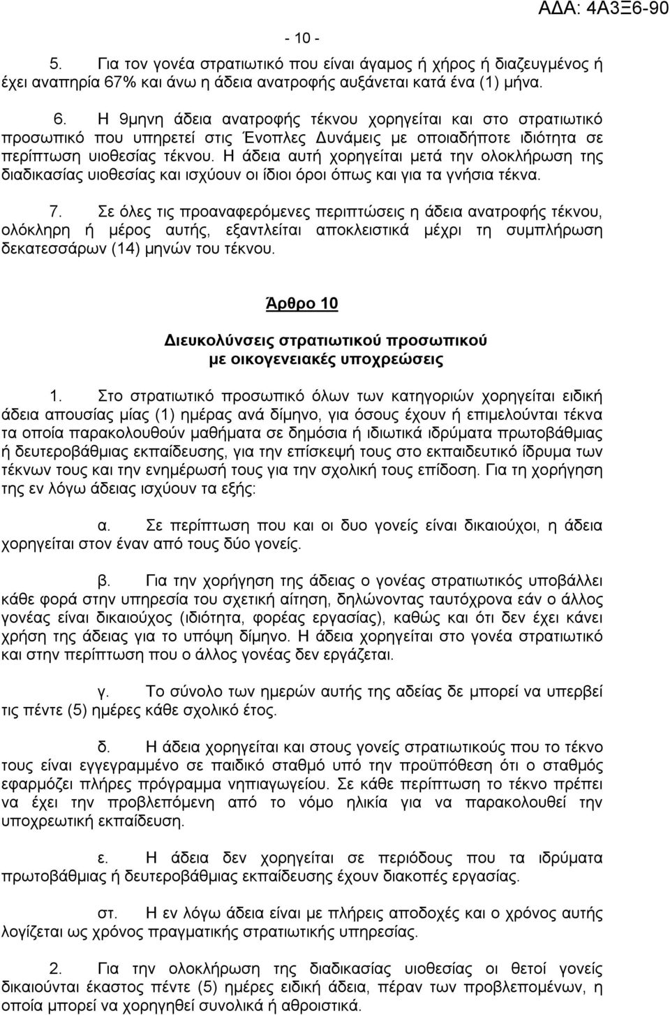 Η άδεια αυτή χορηγείται μετά την ολοκλήρωση της διαδικασίας υιοθεσίας και ισχύουν οι ίδιοι όροι όπως και για τα γνήσια τέκνα. 7.