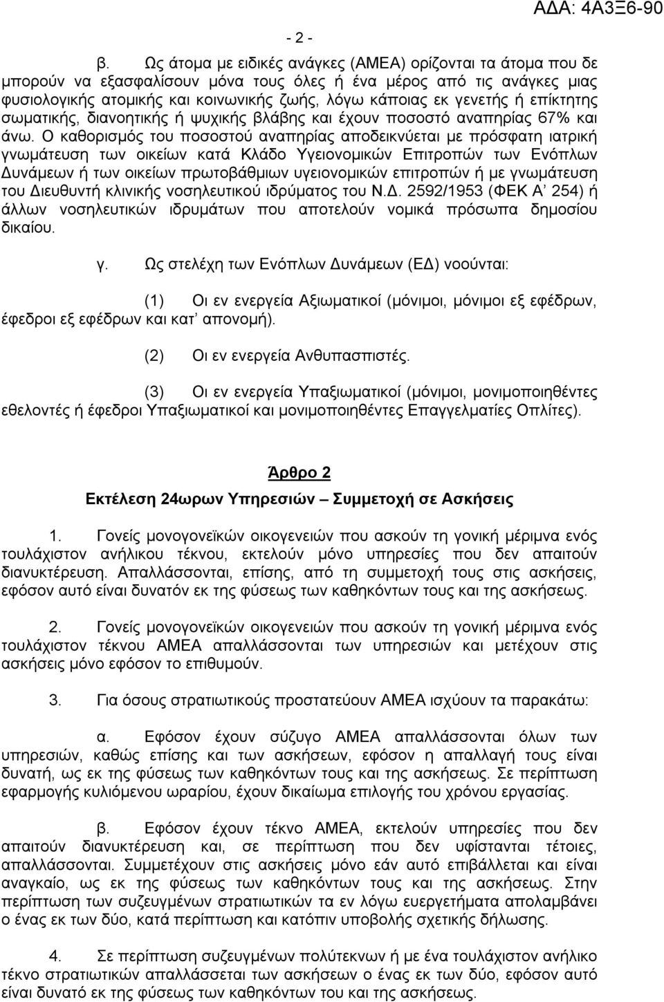 ή επίκτητης σωματικής, διανοητικής ή ψυχικής βλάβης και έχουν ποσοστό αναπηρίας 67% και άνω.