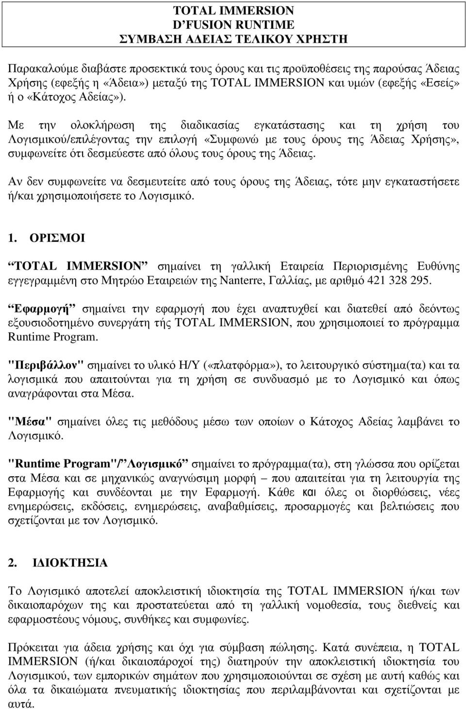 Με την ολοκλήρωση της διαδικασίας εγκατάστασης και τη χρήση του Λογισµικού/επιλέγοντας την επιλογή «Συµφωνώ µε τους όρους της Άδειας Χρήσης», συµφωνείτε ότι δεσµεύεστε από όλους τους όρους της Άδειας.