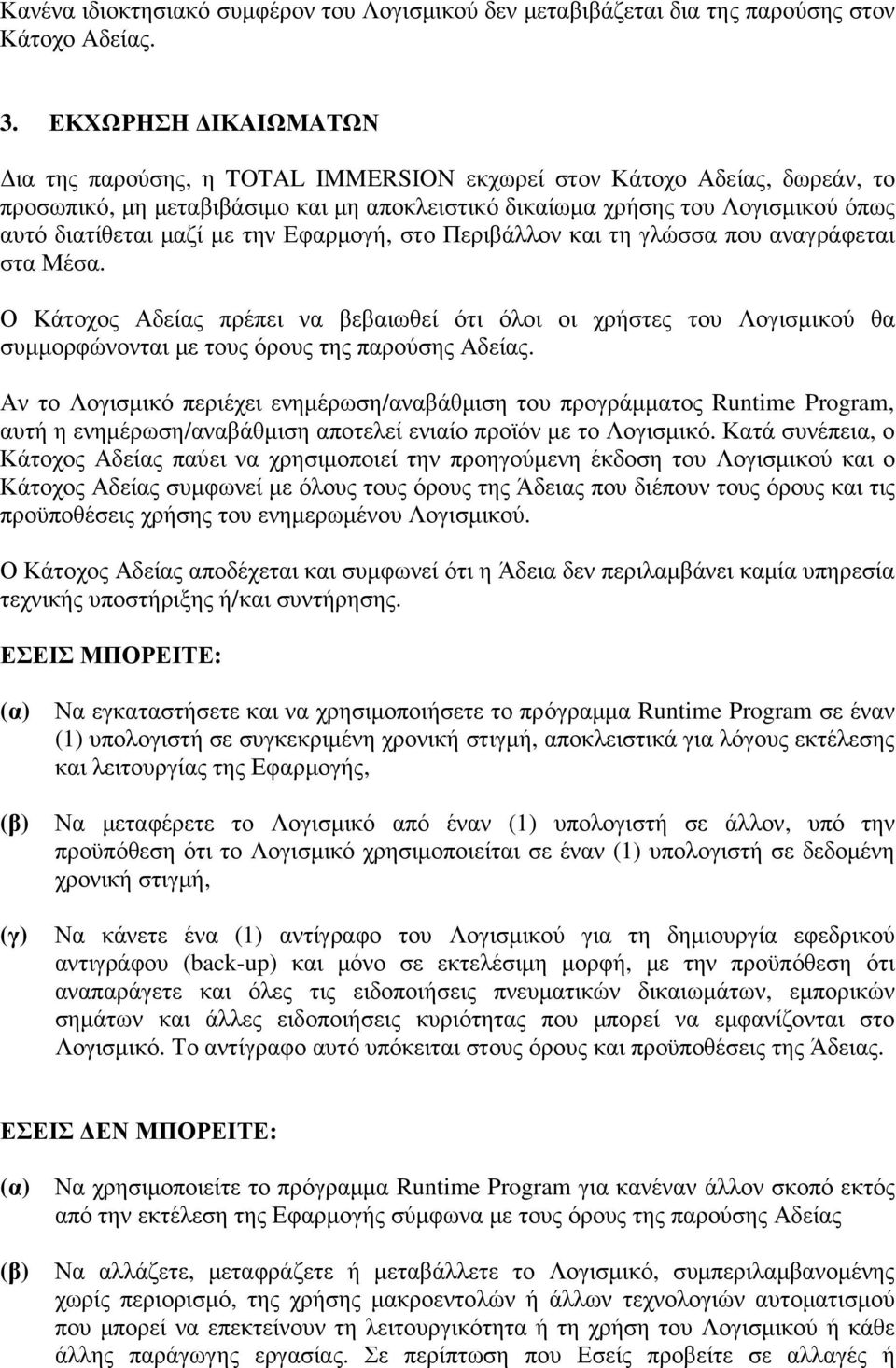 µε την Εφαρµογή, στο Περιβάλλον και τη γλώσσα που αναγράφεται στα Μέσα. Ο Κάτοχος Αδείας πρέπει να βεβαιωθεί ότι όλοι οι χρήστες του Λογισµικού θα συµµορφώνονται µε τους όρους της παρούσης Αδείας.