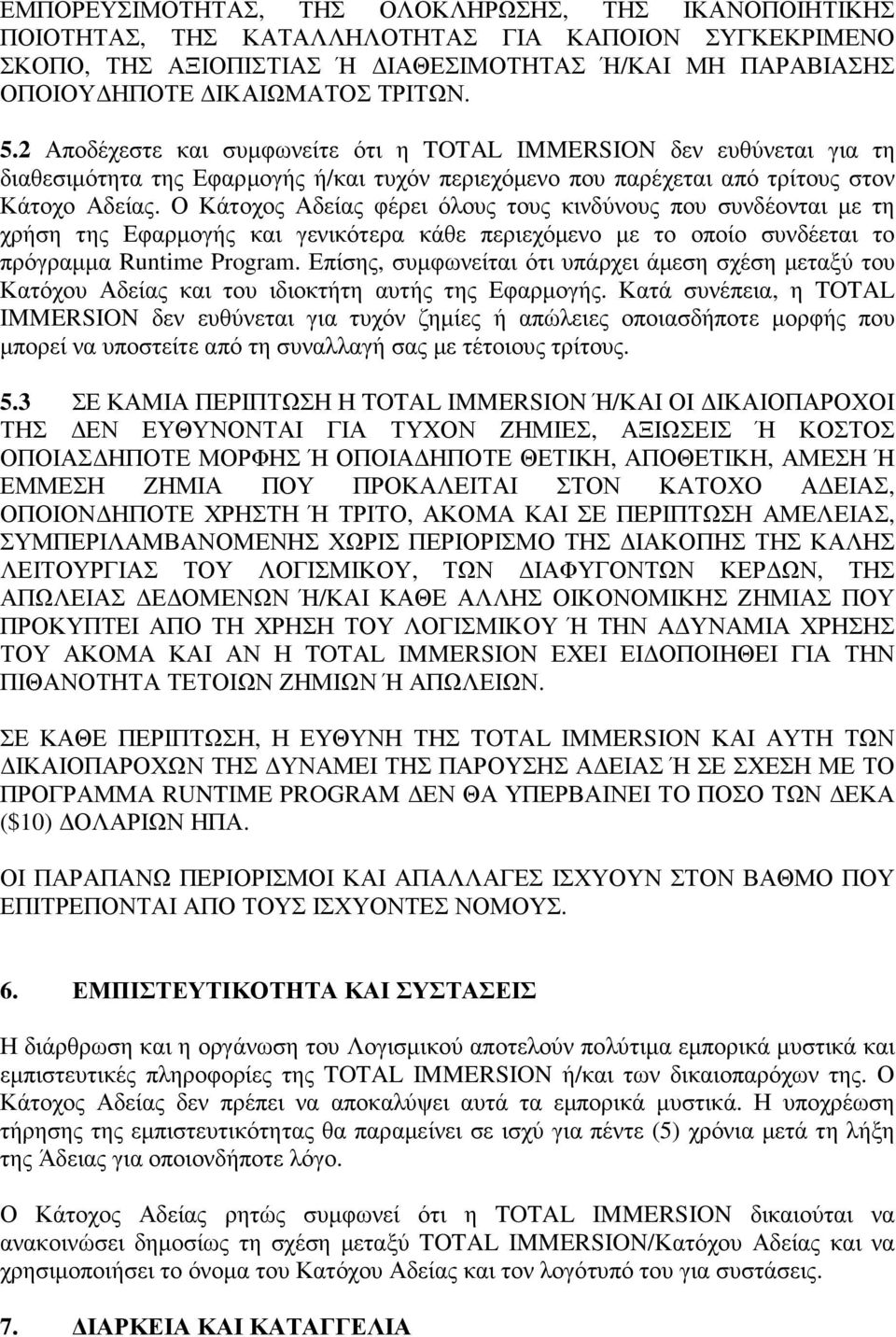 Ο Κάτοχος Αδείας φέρει όλους τους κινδύνους που συνδέονται µε τη χρήση της Εφαρµογής και γενικότερα κάθε περιεχόµενο µε το οποίο συνδέεται το πρόγραµµα Runtime Program.