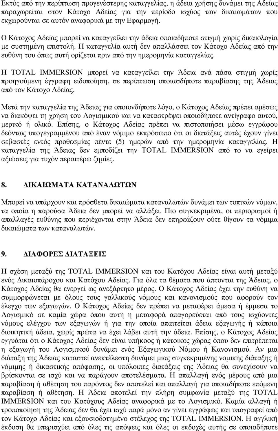 Η καταγγελία αυτή δεν απαλλάσσει τον Κάτοχο Αδείας από την ευθύνη του όπως αυτή ορίζεται πριν από την ηµεροµηνία καταγγελίας.