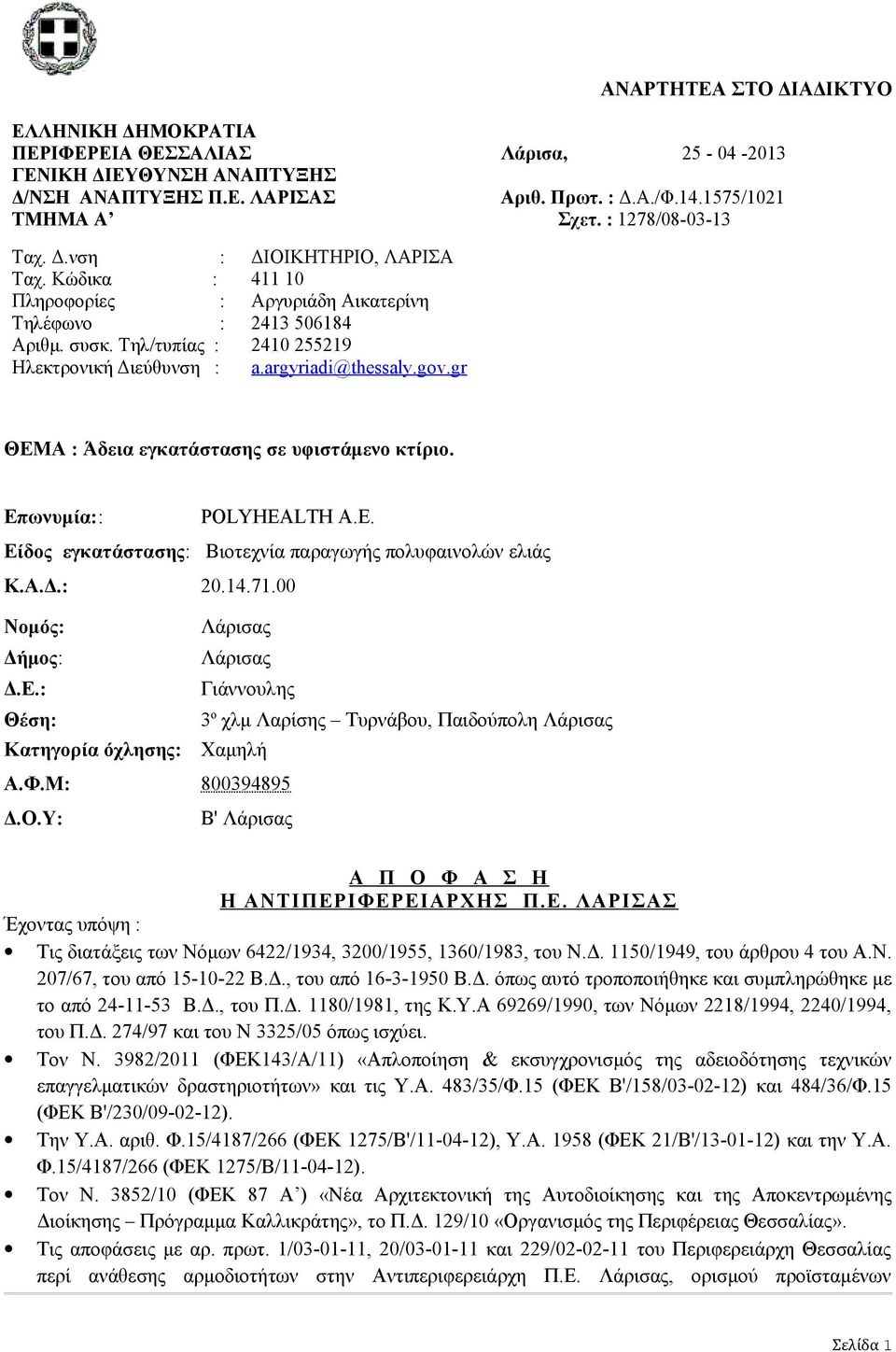 argyriadi@thessaly.gov.gr ΘΕΜΑ : Άδεια εγκατάστασης σε υφιστάμενο κτίριο. Επωνυμία:: POLYHEALTH A.Ε. Είδος εγκατάστασης: Βιοτεχνία παραγωγής πολυφαινολών ελιάς Κ.Α.Δ.: 20.14.71.