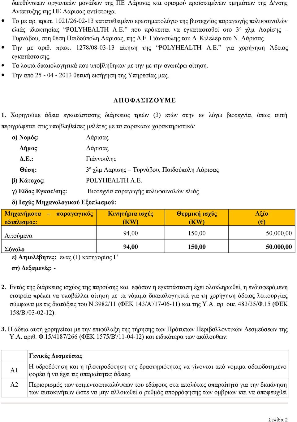 που πρόκειται να εγκατασταθεί στο 3 ο χλμ Λαρίσης Τυρνάβου, στη θέση Παιδούπολη Λάρισας, της Δ.Ε. Γιάννουλης του Δ. Κιλελέρ του Ν. Λάρισας. Την με αριθ. πρωτ. 1278/08-03-13 αίτηση της POLYHEALTH A.Ε. για χορήγηση Άδειας εγκατάστασης.