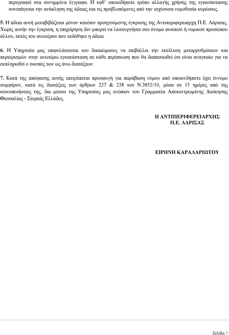 Χωρίς αυτήν την έγκριση, η επιχείρηση δεν μπορεί να λειτουργήσει στο όνομα φυσικού ή νομικού προσώπου άλλου, εκτός του ανωτέρου που εκδόθηκε η άδεια. 6.