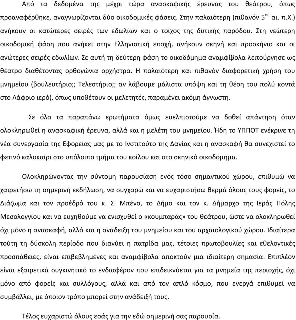 Σε αυτή τη δεύτερη φάση το οικοδόμημα αναμφίβολα λειτούργησε ως θέατρο διαθέτοντας ορθογώνια ορχήστρα.