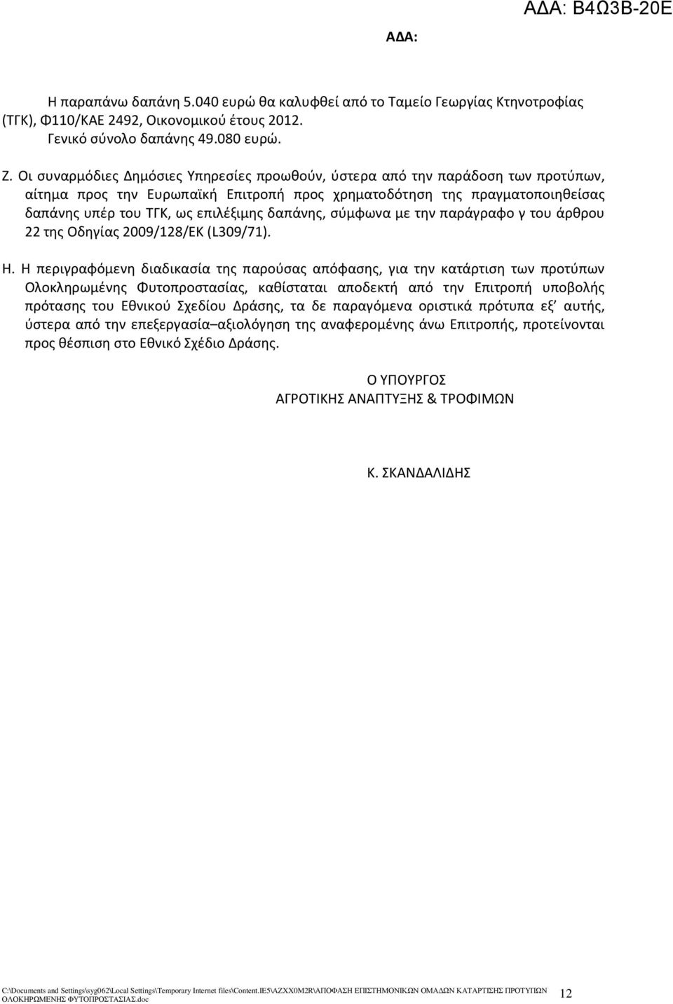 δαπάνης, σύμφωνα με την παράγραφο γ του άρθρου 22 της Οδηγίας 2009/128/ΕΚ (L309/71). Η.