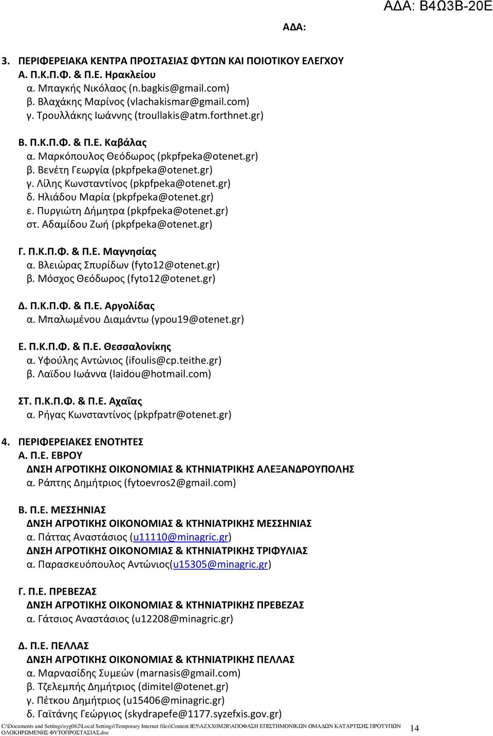 gr) δ. Ηλιάδου Μαρία (pkpfpeka@otenet.gr) ε. Πυργιώτη Δήμητρα (pkpfpeka@otenet.gr) στ. Αδαμίδου Ζωή (pkpfpeka@otenet.gr) Γ. Π.Κ.Π.Φ. & Π.Ε. Μαγνησίας α. Βλειώρας Σπυρίδων (fyto12@otenet.gr) β.