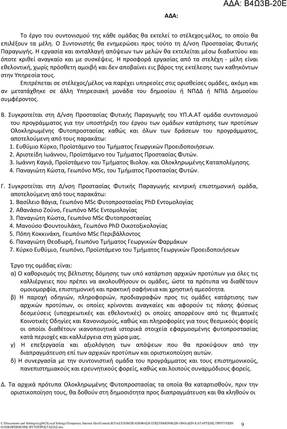Η προσφορά εργασίας από τα στελέχη - μέλη είναι εθελοντική, χωρίς πρόσθετη αμοιβή και δεν αποβαίνει εις βάρος της εκτέλεσης των καθηκόντων στην Υπηρεσία τους.