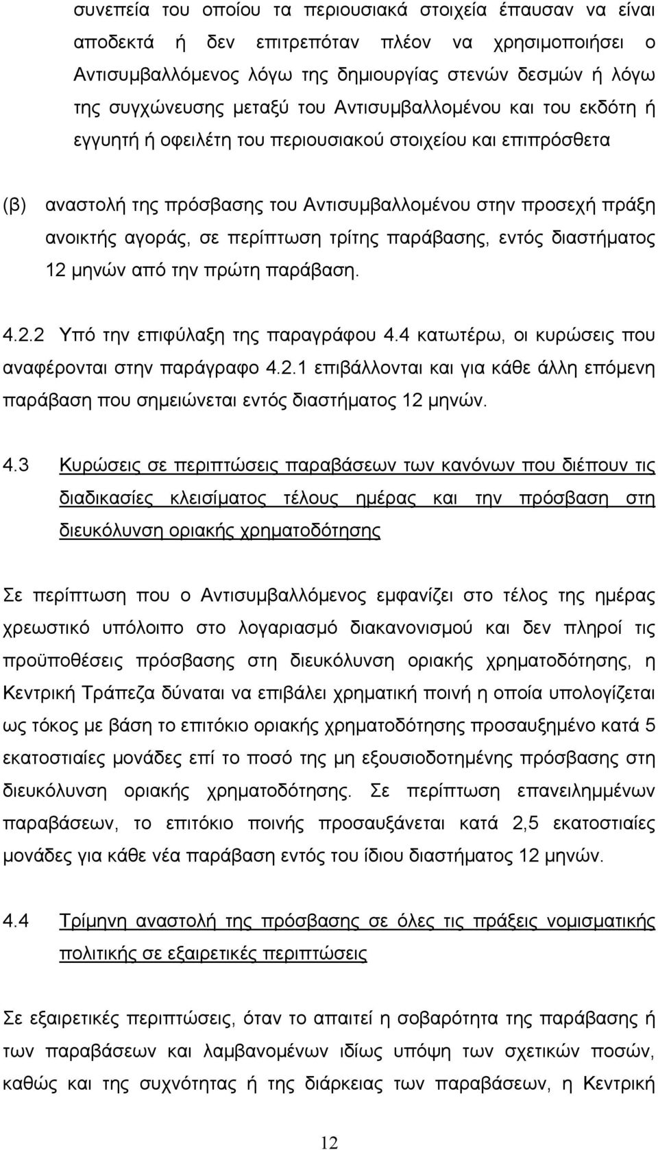 τρίτης παράβασης, εντός διαστήµατος 12 µηνών από την πρώτη παράβαση. 4.2.2 Υπό την επιφύλαξη της παραγράφου 4.4 κατωτέρω, οι κυρώσεις που αναφέρονται στην παράγραφο 4.2.1 επιβάλλονται και για κάθε άλλη επόµενη παράβαση που σηµειώνεται εντός διαστήµατος 12 µηνών.