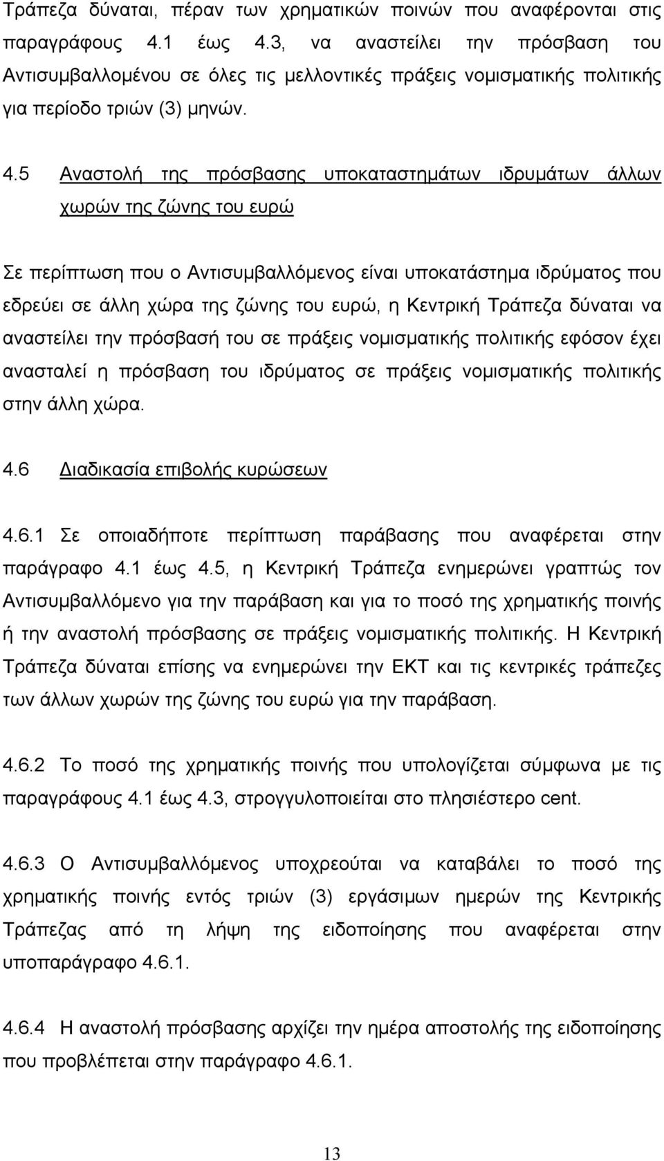 5 Αναστολή της πρόσβασης υποκαταστηµάτων ιδρυµάτων άλλων χωρών της ζώνης του ευρώ Σε περίπτωση που ο Αντισυµβαλλόµενος είναι υποκατάστηµα ιδρύµατος που εδρεύει σε άλλη χώρα της ζώνης του ευρώ, η